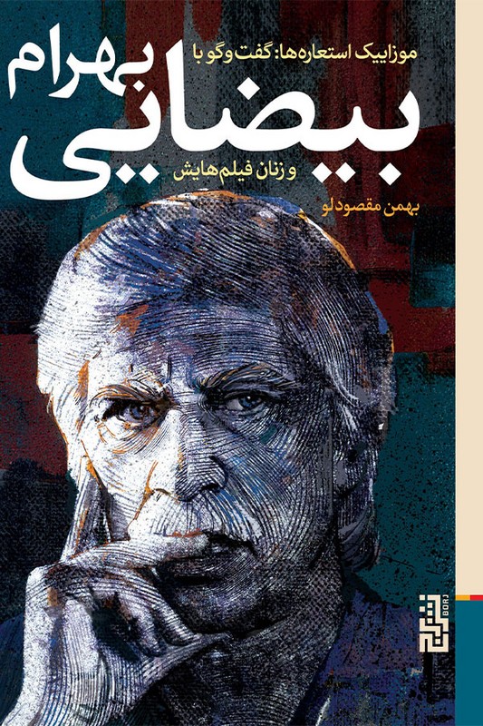 کتاب موزاییک استعاره ها گفت و گو با بهرام بیضایی و زنان فیلم هایش