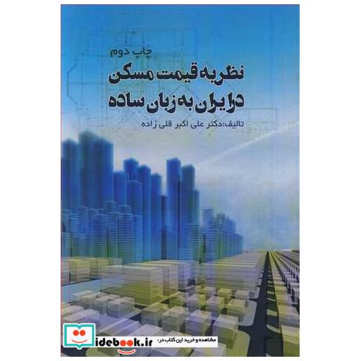 نظریه قیمت مسکن در ایران به زبان ساده