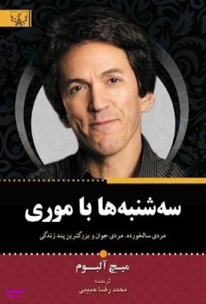 سه شنبه ها با موری