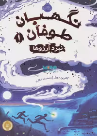 نگهبان طوفان 1 (نبرد آرزوها) نشر پرتقال