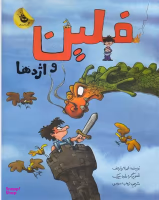 کتاب فلین و اژدها اثر ایرنه ولرشف انتشارات زعفران