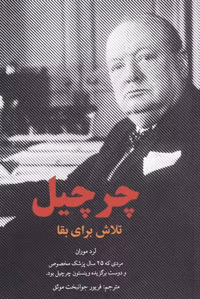 کتاب چرچیل اثر لرد موران ترجمه فریور جوانبخت موثق