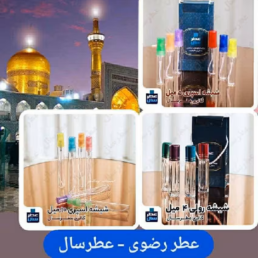 عطر حرم رضوی ( عطر حرم امام رضا) قابل عرضه از 4 تا 100 میل 