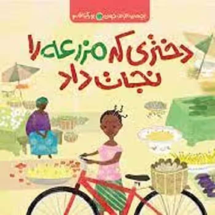 کتاب دختری که مزرعه را نجات داد - بچه های اطراف جهان - بورکینافاسو