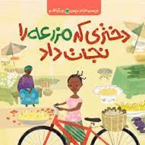 کتاب دختری که مزرعه را نجات داد - بچه های اطراف جهان - بورکینافاسو