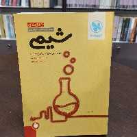کتاب   مهر و ماه    جمع بندی  شیمی    دهم یازدهم دوازدهم  مرور و جمع بندی کنکور در 24 ساعت