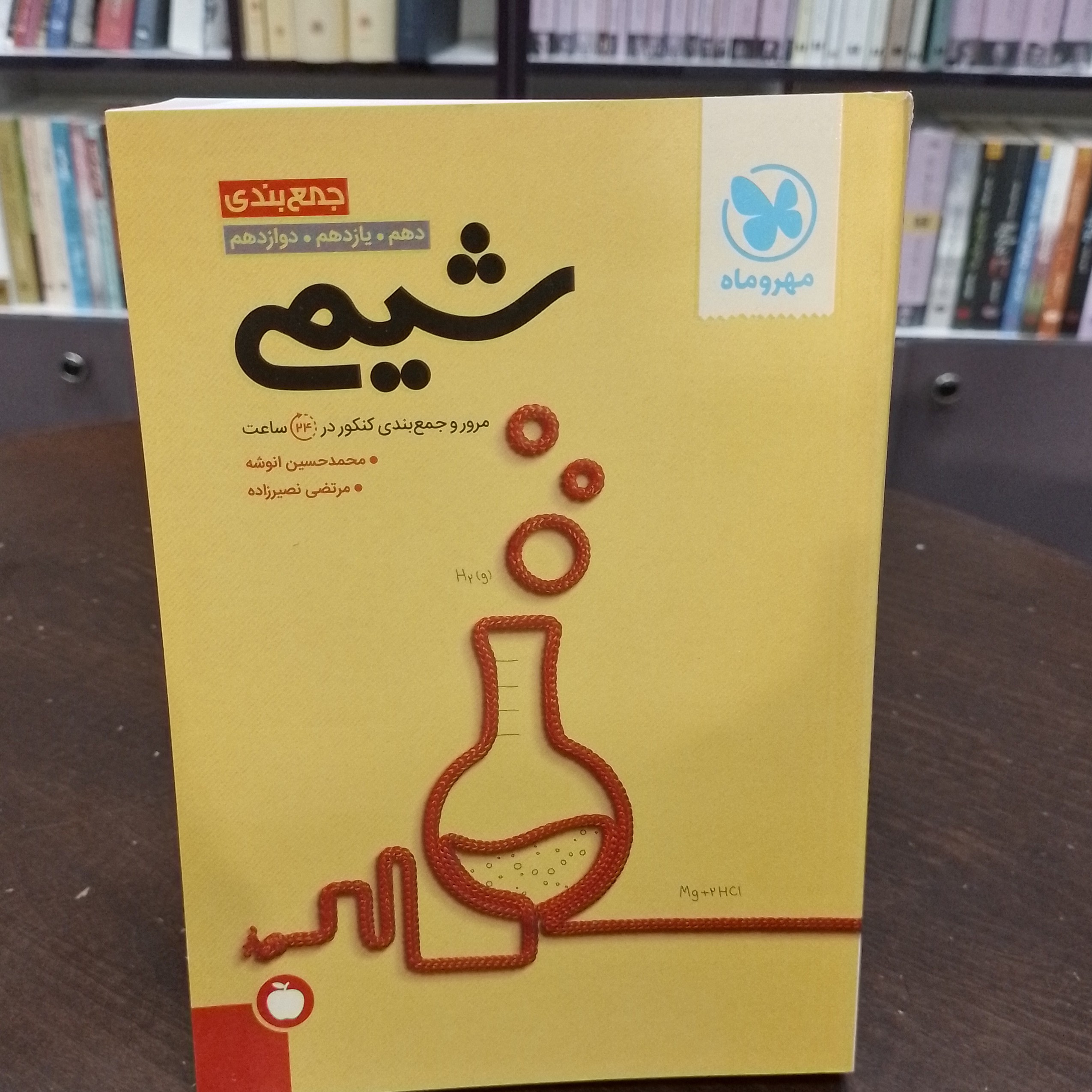 کتاب مهر و ماه جمع بندی شیمی دهم یازدهم دوازدهم مرور و جمع بندی کنکور در 24 ساعت