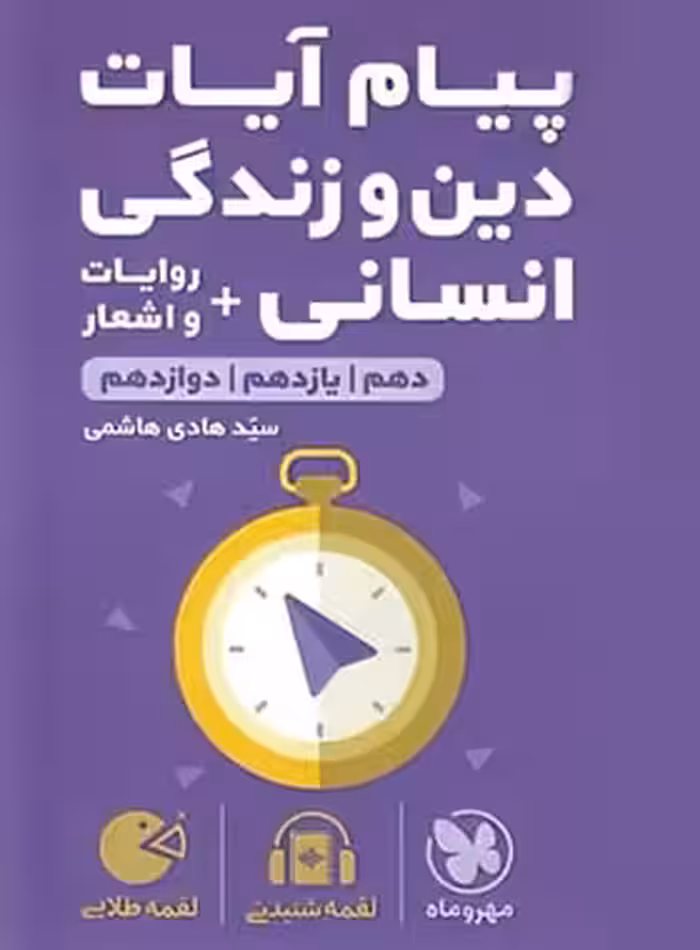 پیام آیات دین و زندگی انسانی لقمه طلایی مهروماه | چی بخونم