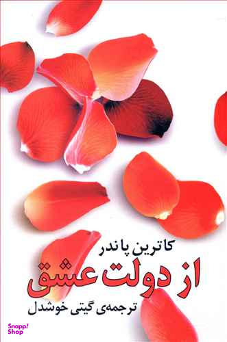 کتاب ازدولت عشق اثر کاترین پاندر انتشارات روشنگران و مطالعات زنان