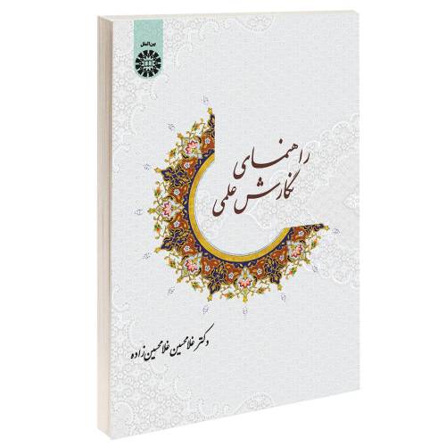 راهنمای نگارش علمی نشر سمت (16699)