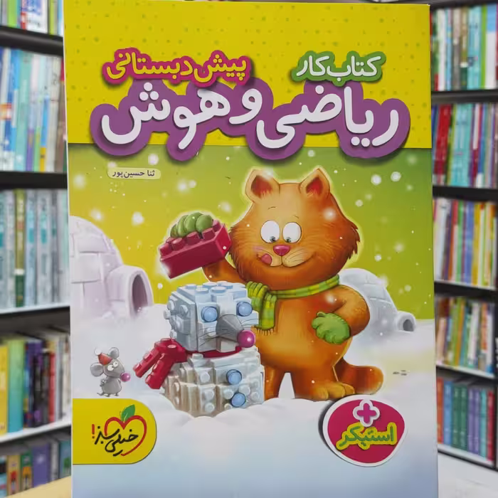 ریاضی و هوش پیش دبستانی کتاب کار انتشارات خیلی سبز چاپ 1402 