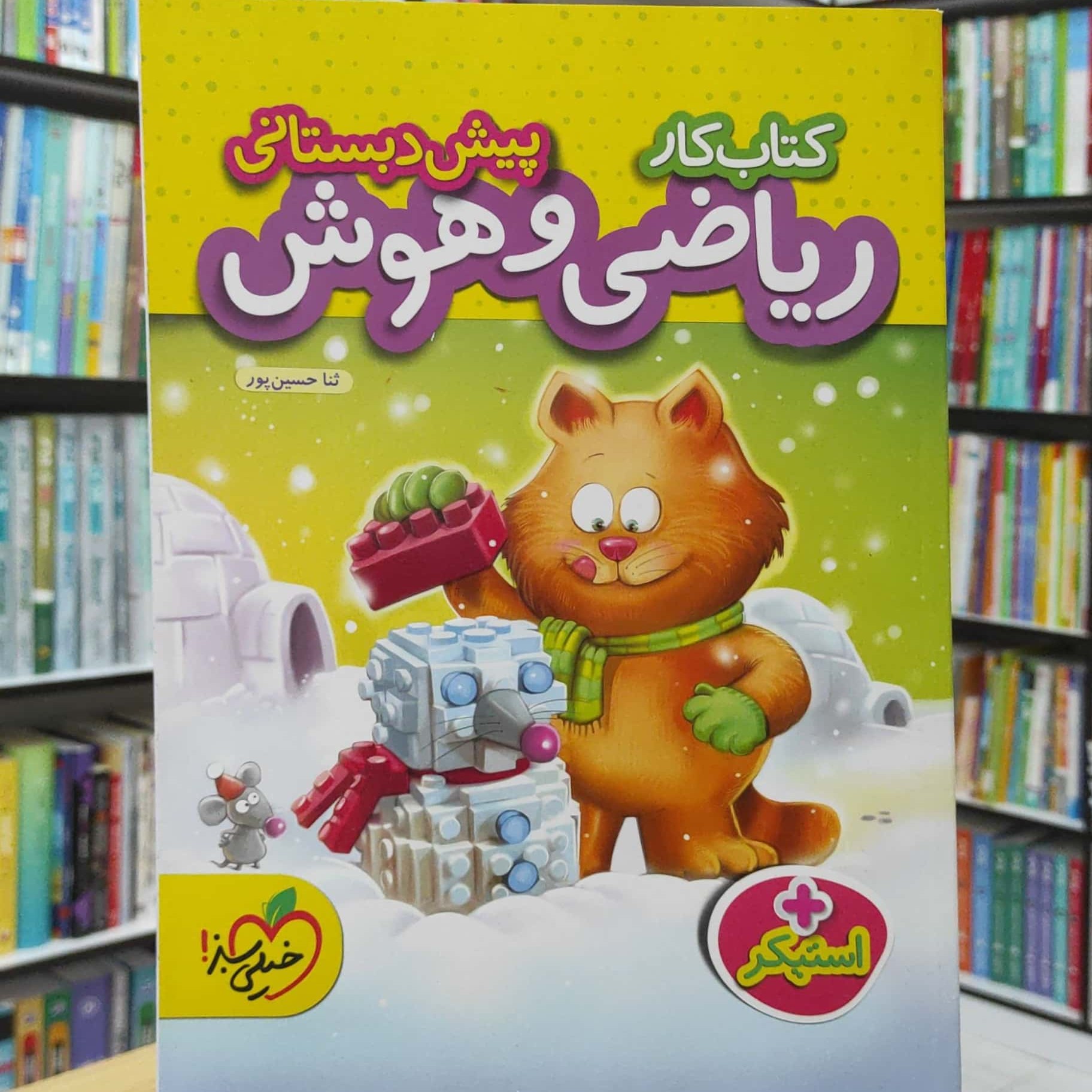 ریاضی و هوش پیش دبستانی کتاب کار انتشارات خیلی سبز چاپ 1402 