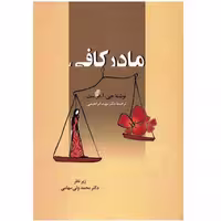 کتاب مادر کافی جی ا فراست انتشارات زوار