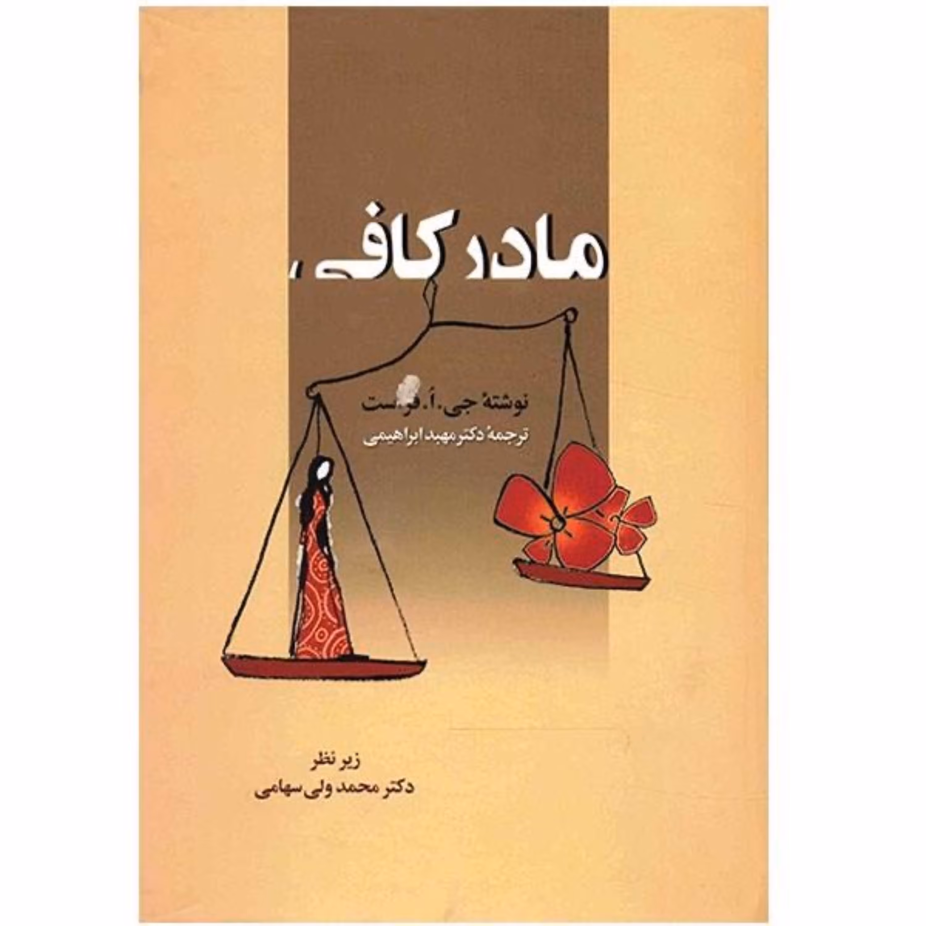 کتاب مادر کافی جی ا فراست انتشارات زوار