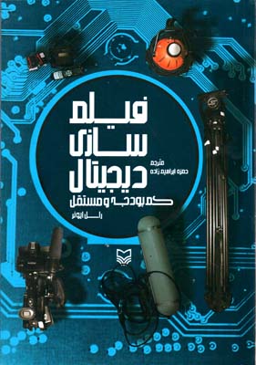 کتاب فیلم سازی دیجیتال کم بودجه و مستقل
