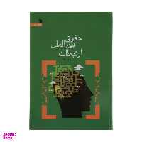 کتاب حقوق بین الملل ارتباطات اثر میثم آرایی درونکلا انتشارات سروش