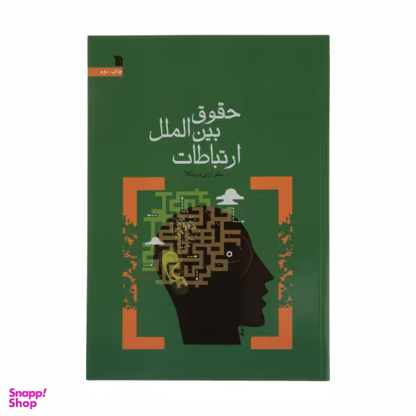 کتاب حقوق بین الملل ارتباطات اثر میثم آرایی درونکلا انتشارات سروش