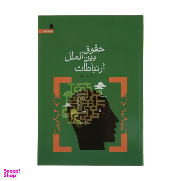 کتاب حقوق بین الملل ارتباطات اثر میثم آرایی درونکلا انتشارات سروش