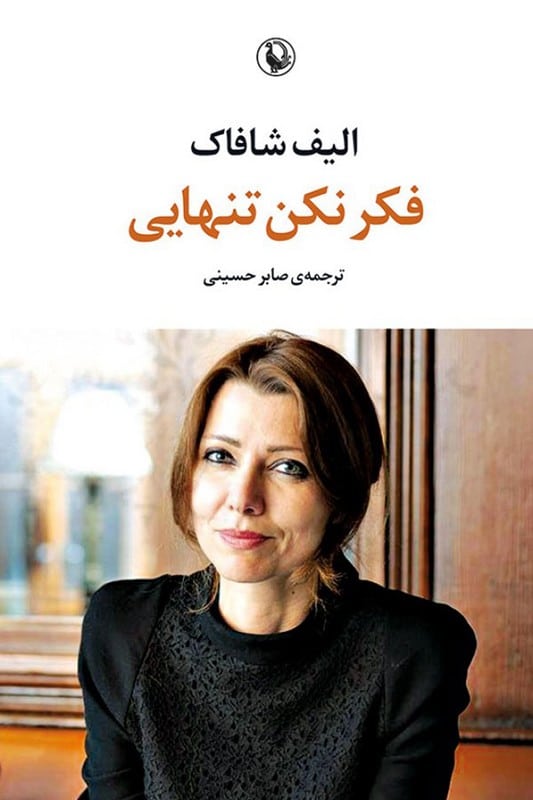 کتاب فکر نکن تنهایی