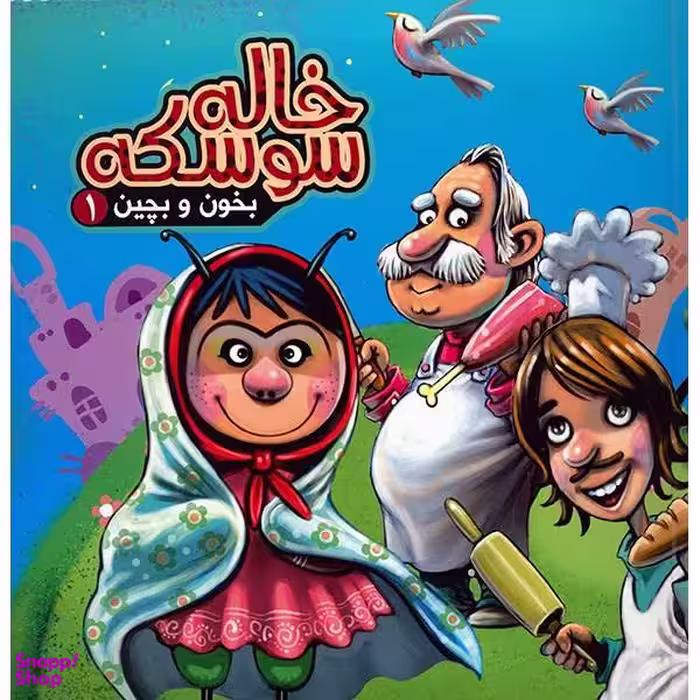 کتاب خاله سوسکه (بخون و بچین 1) اثر مهدی مردانی انتشارات آریا نوین