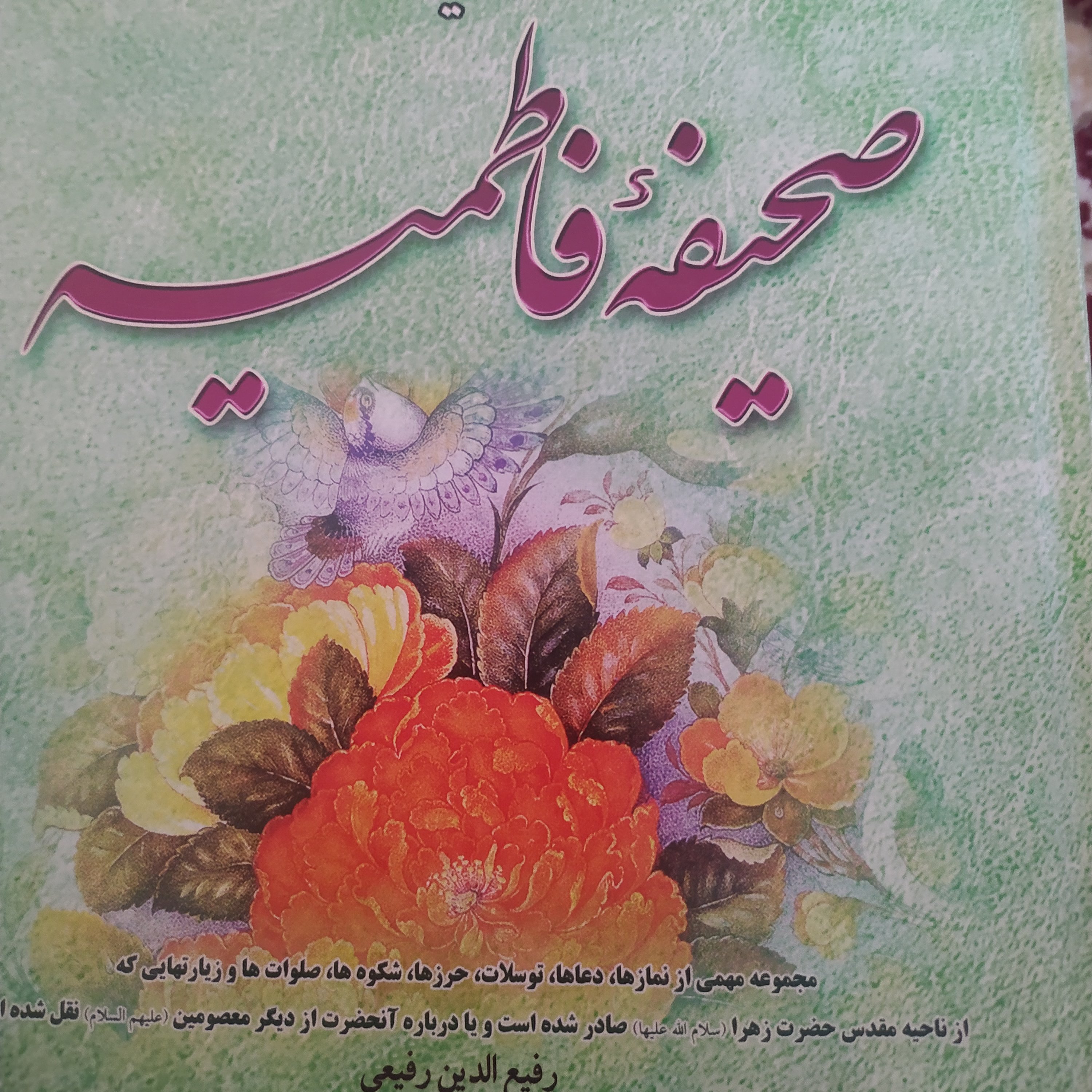 کتاب صحیفه فاطمیه در اذکار و اوراد و دعا و نمازهای حضرت زهرا فاطمه ع