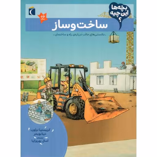 ساخت و ساز - بچه ها این چیه؟ (دانستنی های جالب درباره راه و ساختمان)