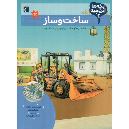 ساخت و ساز - بچه ها این چیه؟ (دانستنی های جالب درباره راه و ساختمان)