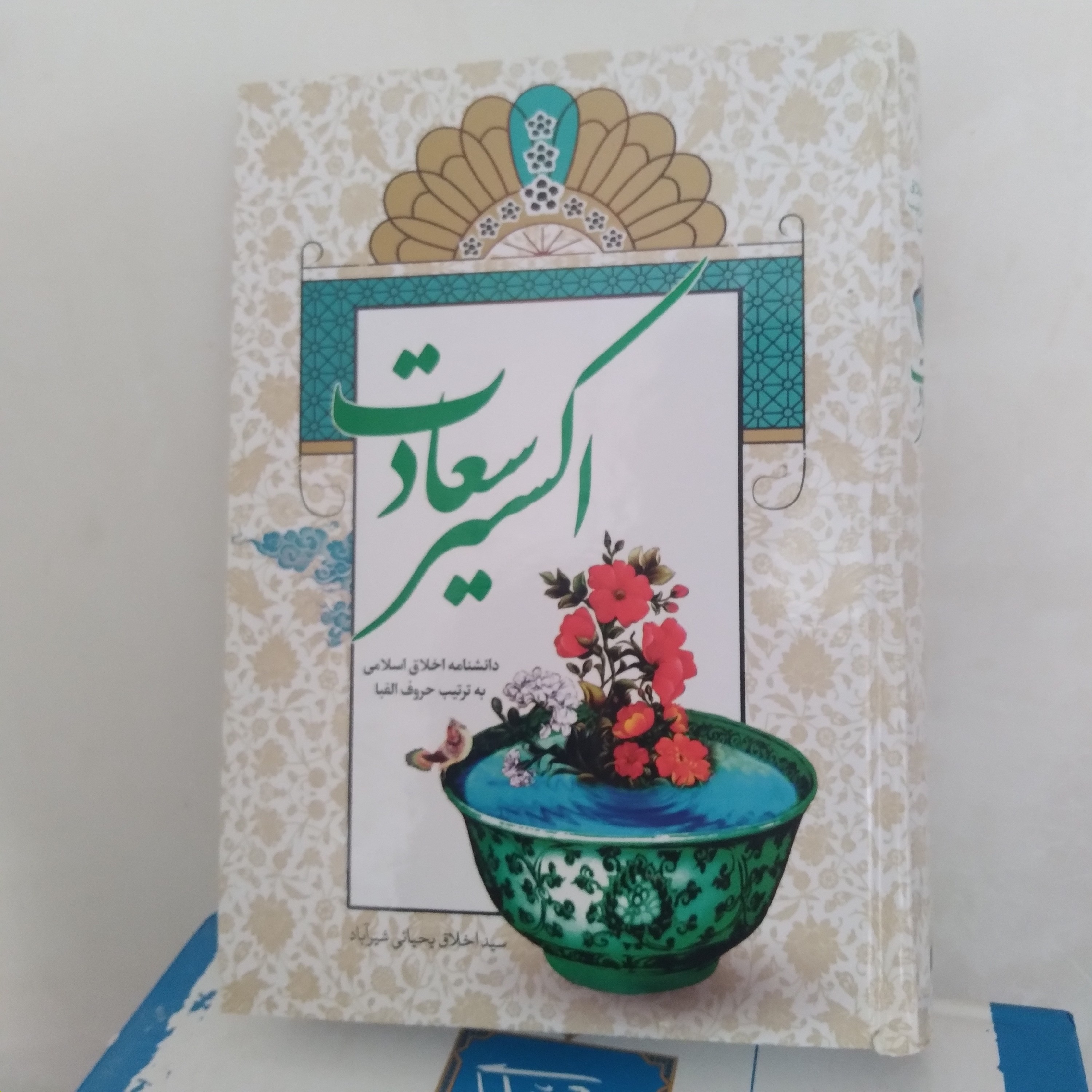 اکسیر سعادت