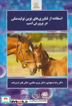 خرید کتاب استفاده از فناوری های نوین تولیدمثلی در پرورش اسب | ایده بوک