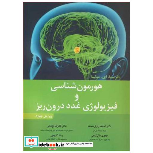 هورمون شناسی و فیزیولوژی غدد درون ریز