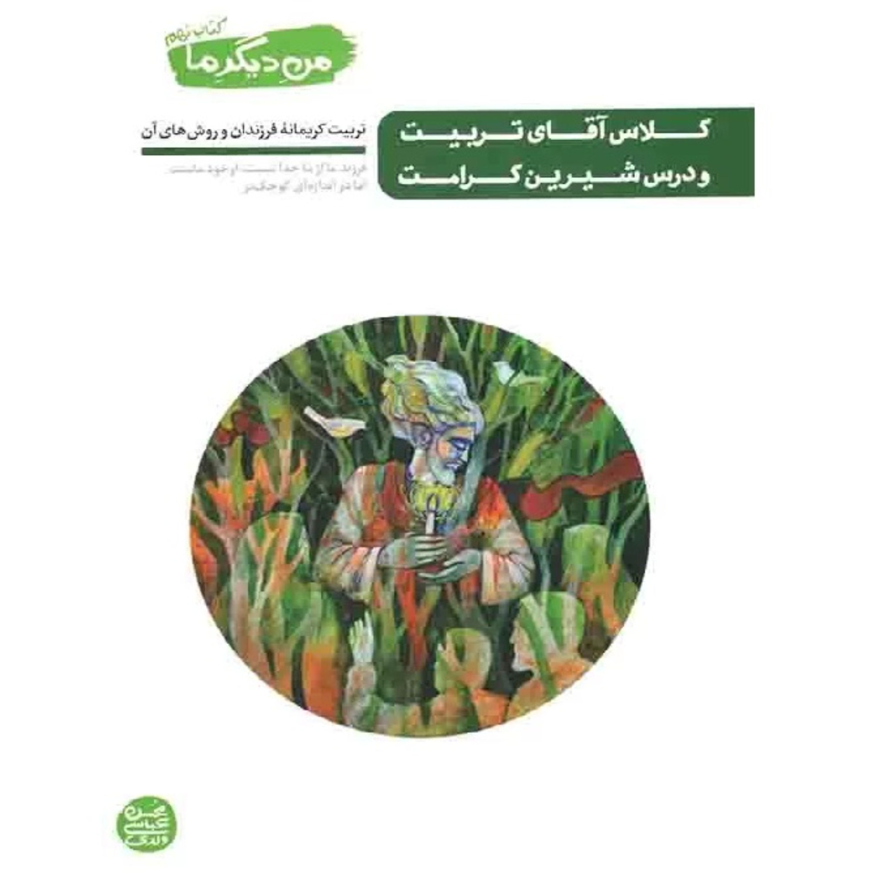 کتاب من دیگر ما 9 تربیت کریمانه فرزندان و روشهای آن اثر محسن عباسی ولدی