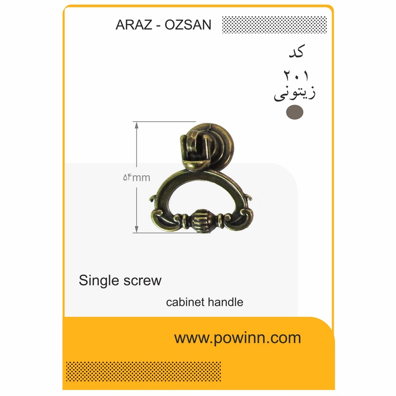 دستگیره تک پیچ اوزسان کد 201 مدل سماوری زیتونی - پاوین