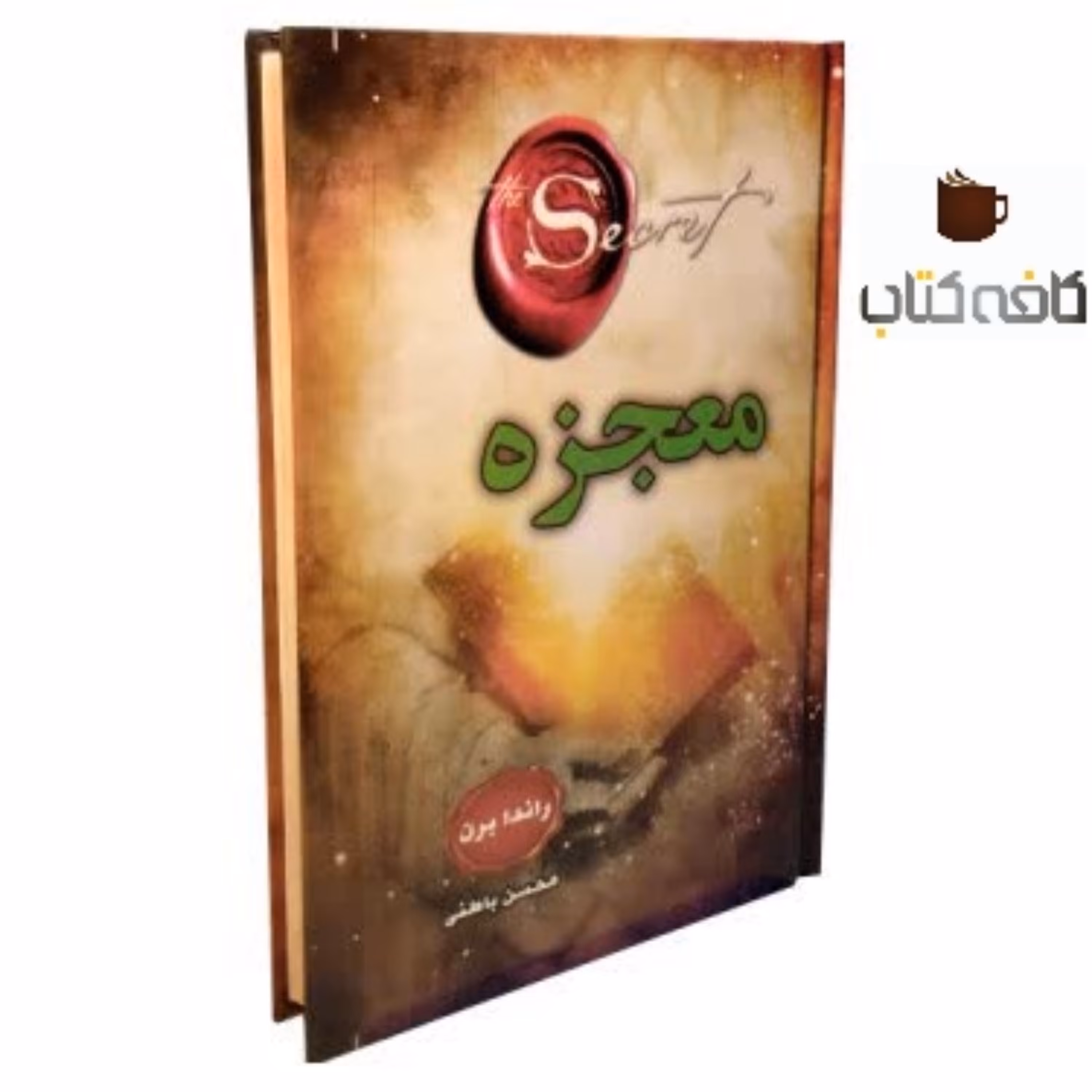 کتاب معجزه(راندا برن)