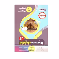 کتاب هندسه دوازدهم اثر سعید پیروزوند ومختار منصوری انتشارات بنی هاشمی خامنه 