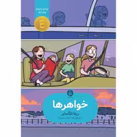 کتاب خواهر ها اثر رینا تلگمایر نشر اطراف 