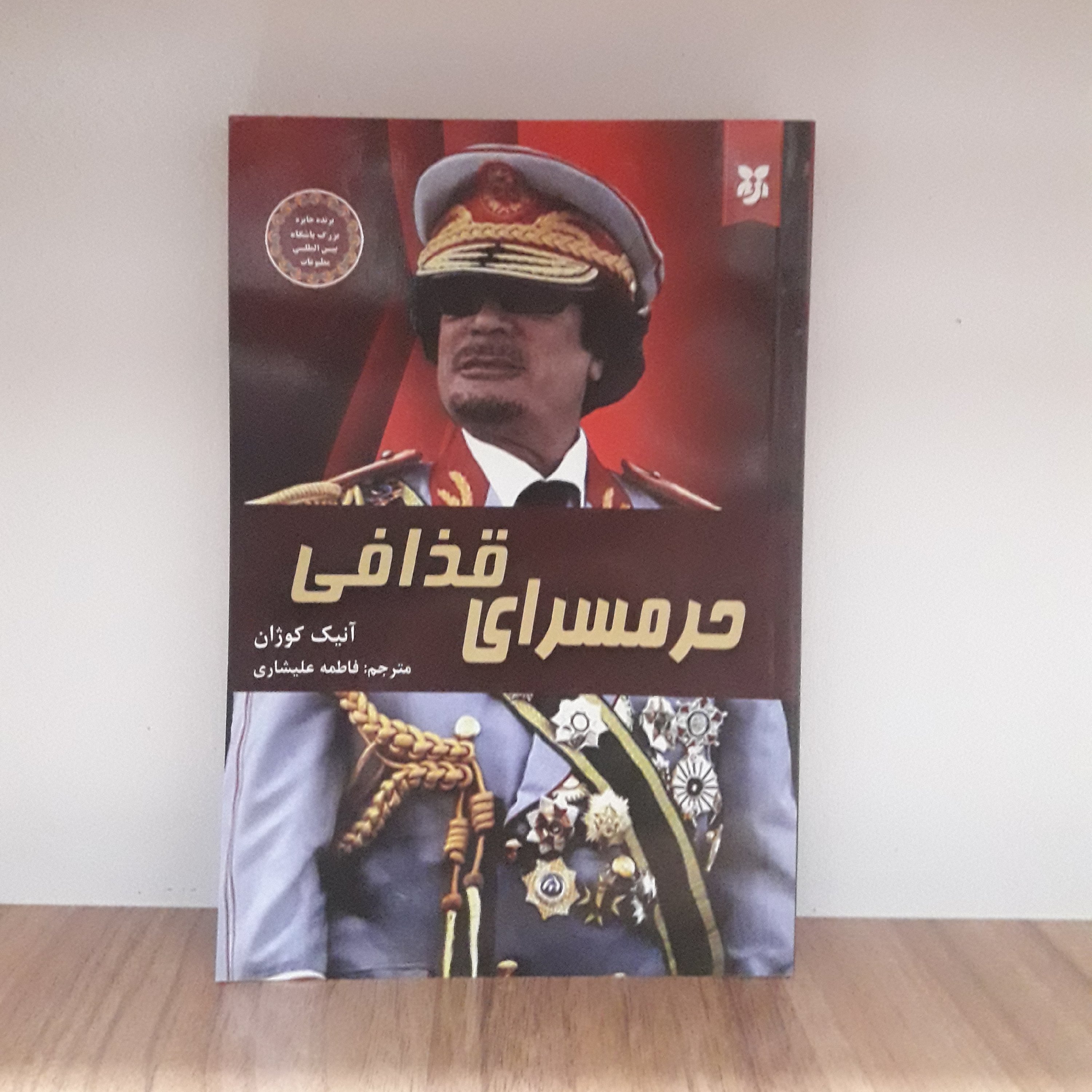 کتاب حرمسرای قذافی_ اثر آنیک کوژان_ترجمهی فاطمه علیشاری