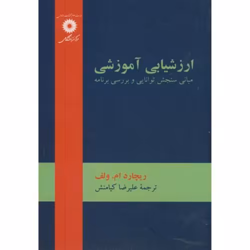 کتاب ارزشیابی آموزشی مبانی سنجش توانایی و بررسی برنامه