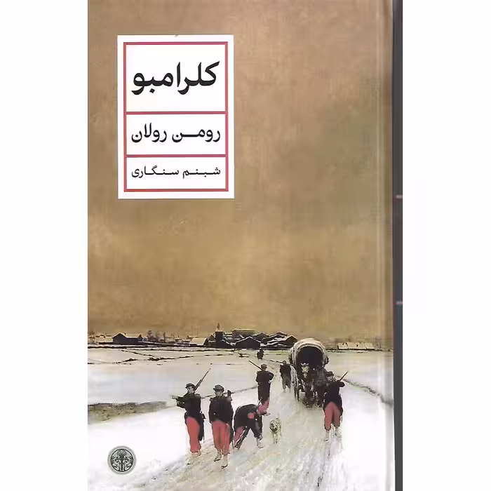 کلرامبو
