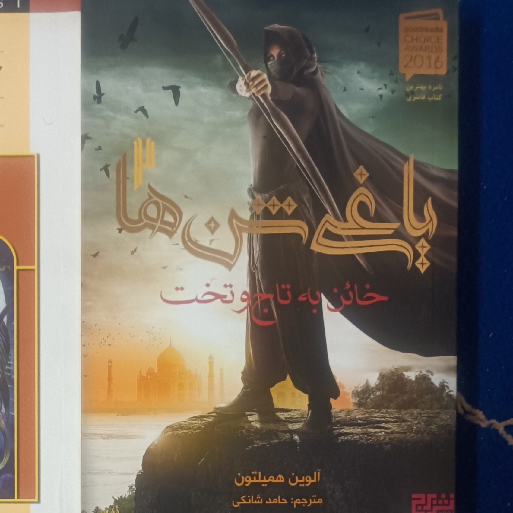 کتاب یاغی شن ها 2 - خانی به تاج و تخت