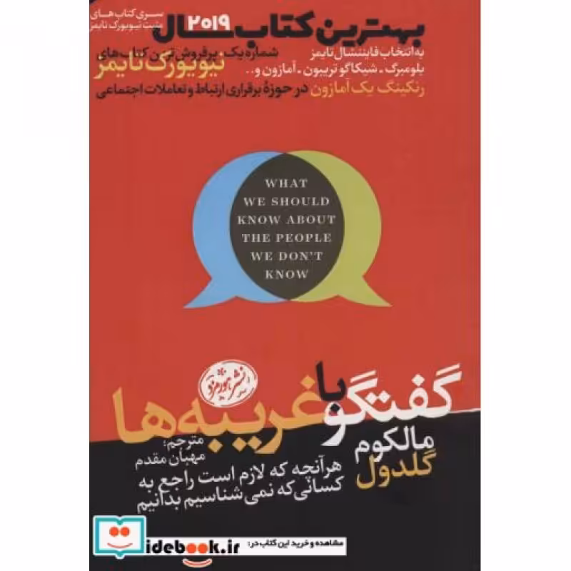 کتاب گفتگو با غریبه ها