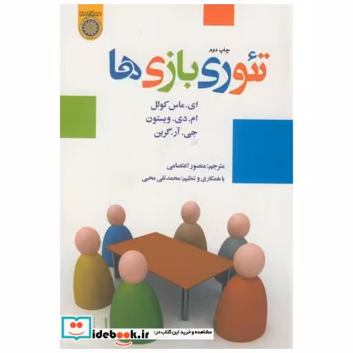 کتاب تئوری بازی ها اثر ای. ماس کولل