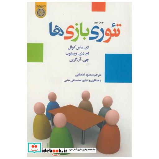 کتاب تئوری بازی ها اثر ای. ماس کولل