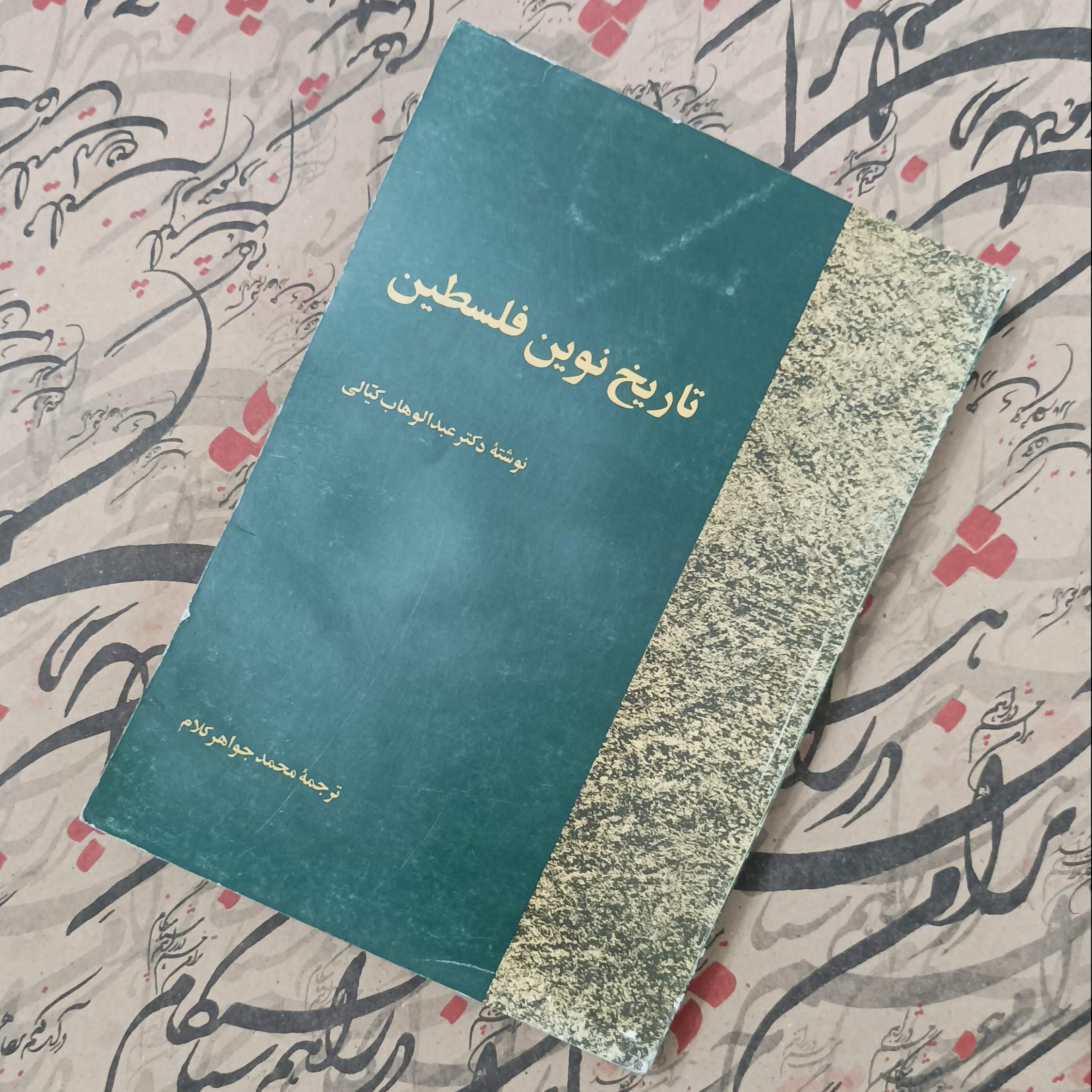 کتاب تاریخ نوین فلسطین نوشته دکتر عبدالوهاب کیالی ترجمه محمد جواهرکلام انتشارات امیرکبیر