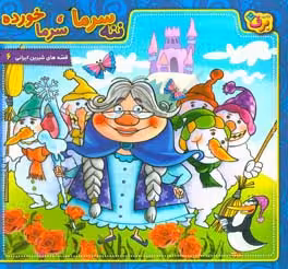 کتاب ننه سرما سرما خورده