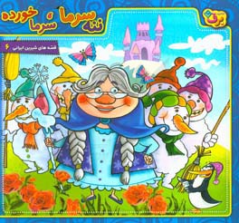 کتاب ننه سرما سرما خورده