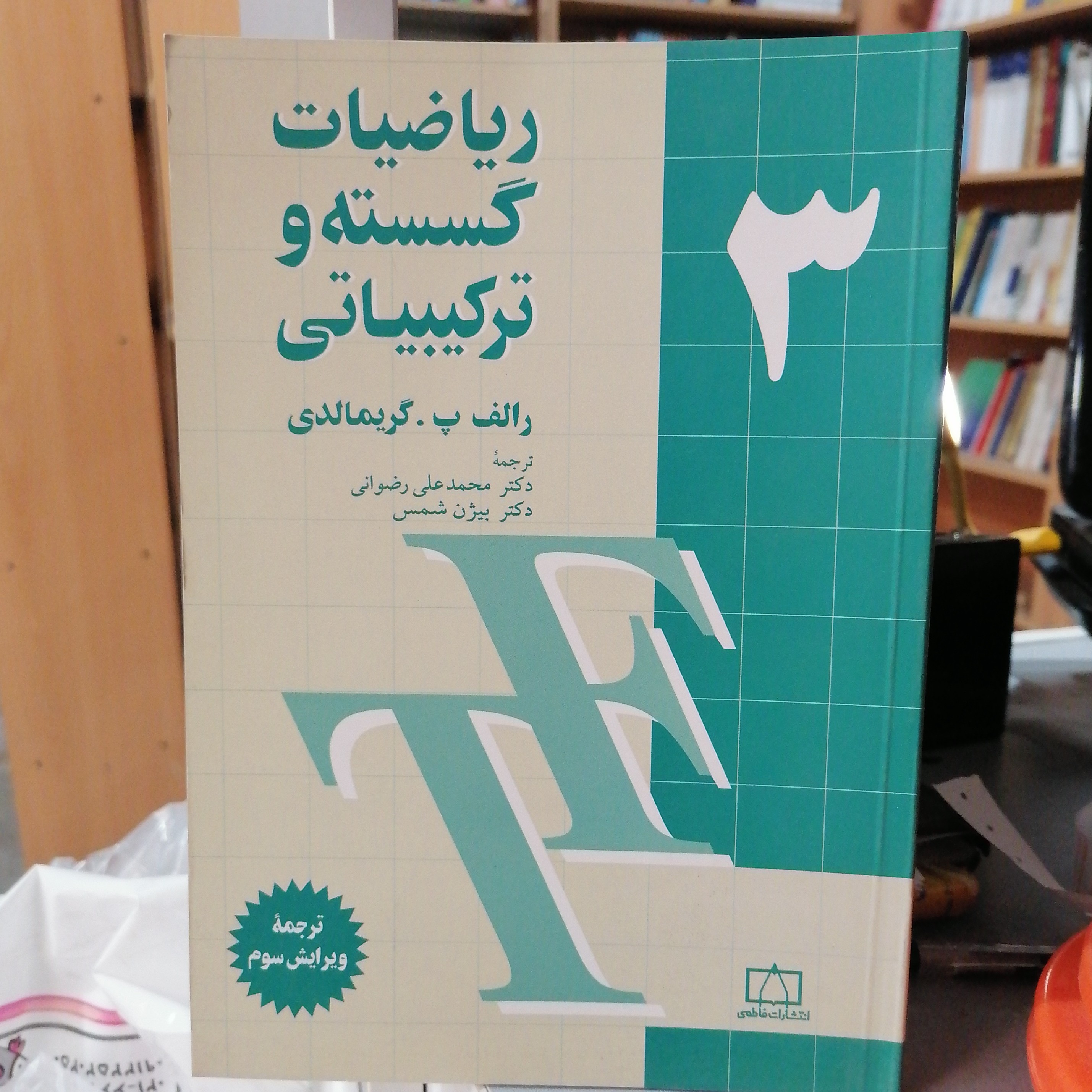 کتاب ریاضیات گسسته و ترکیبیاتی جلد سوم
گریمالدی ترجمه محمدعلی رضوانی نشر فاطمی