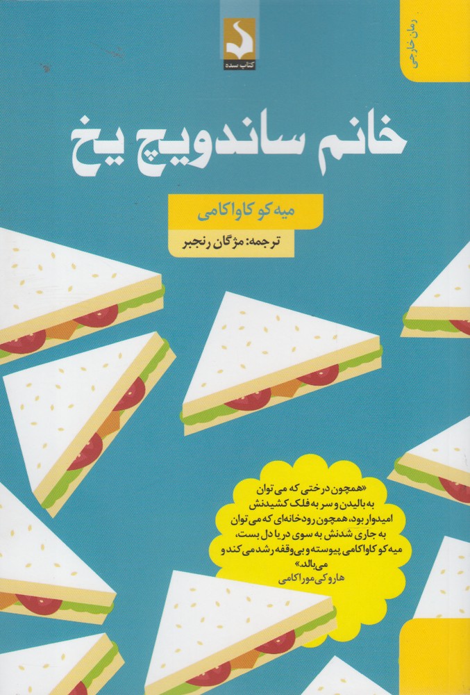 کتاب خانم ساندویچ یخ