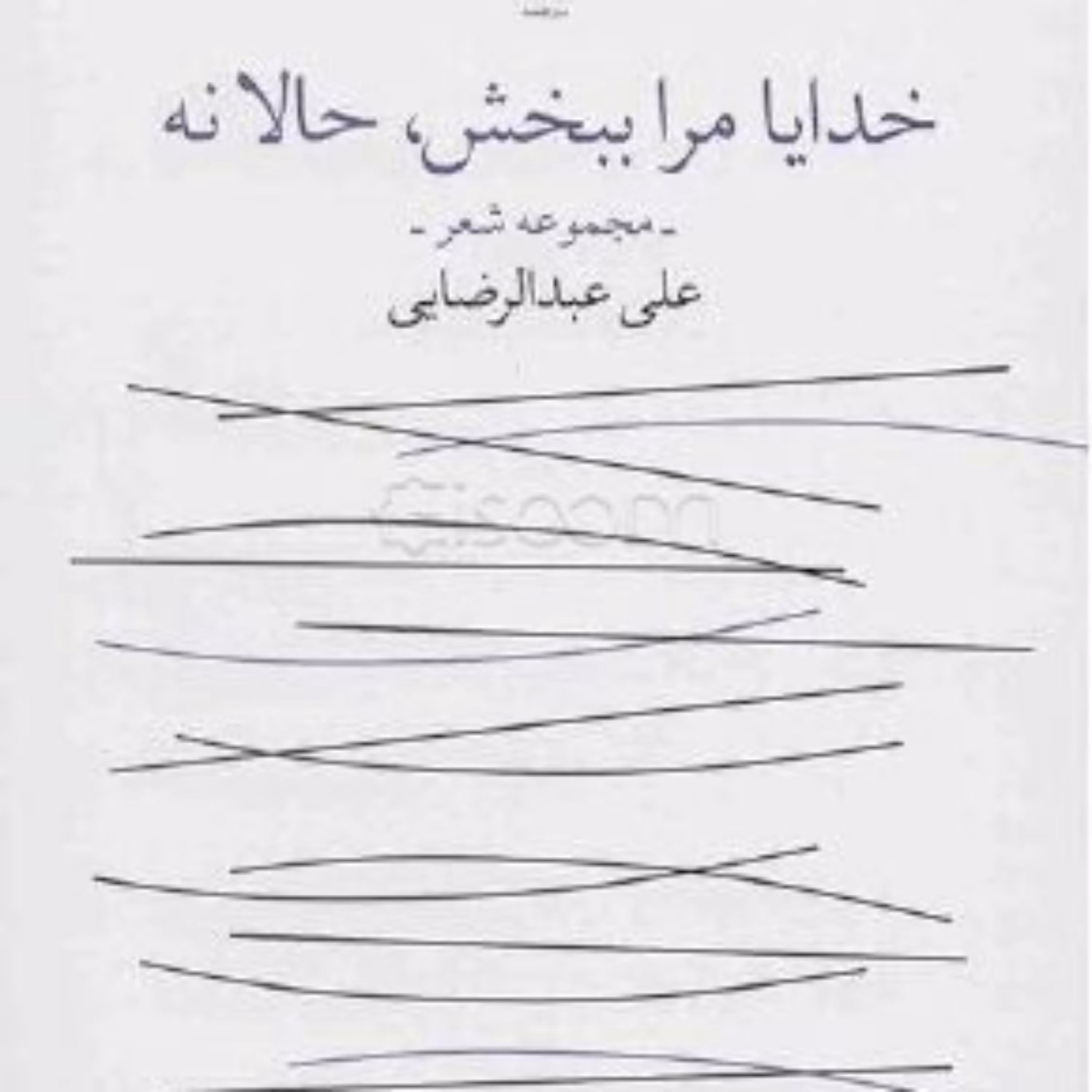 کتاب خدایا مرا ببخش حالا نه مجموعه شعر