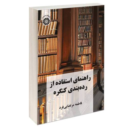 راهنمای استفاده از رده بندی کنگره نشر سمت (12883)