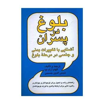 کتاب بلوغ در پسران آشنایی با تغییرات بدنی و جنسی در مرحله بلوغ